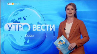 Вести-Коми. Утро 24.05.2023