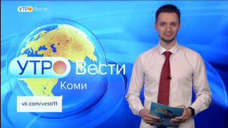 Вести-Коми. Утро 11.08.2022