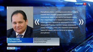 Ростислав Гольдштейн поздравил жителей Коми с Днем Республики